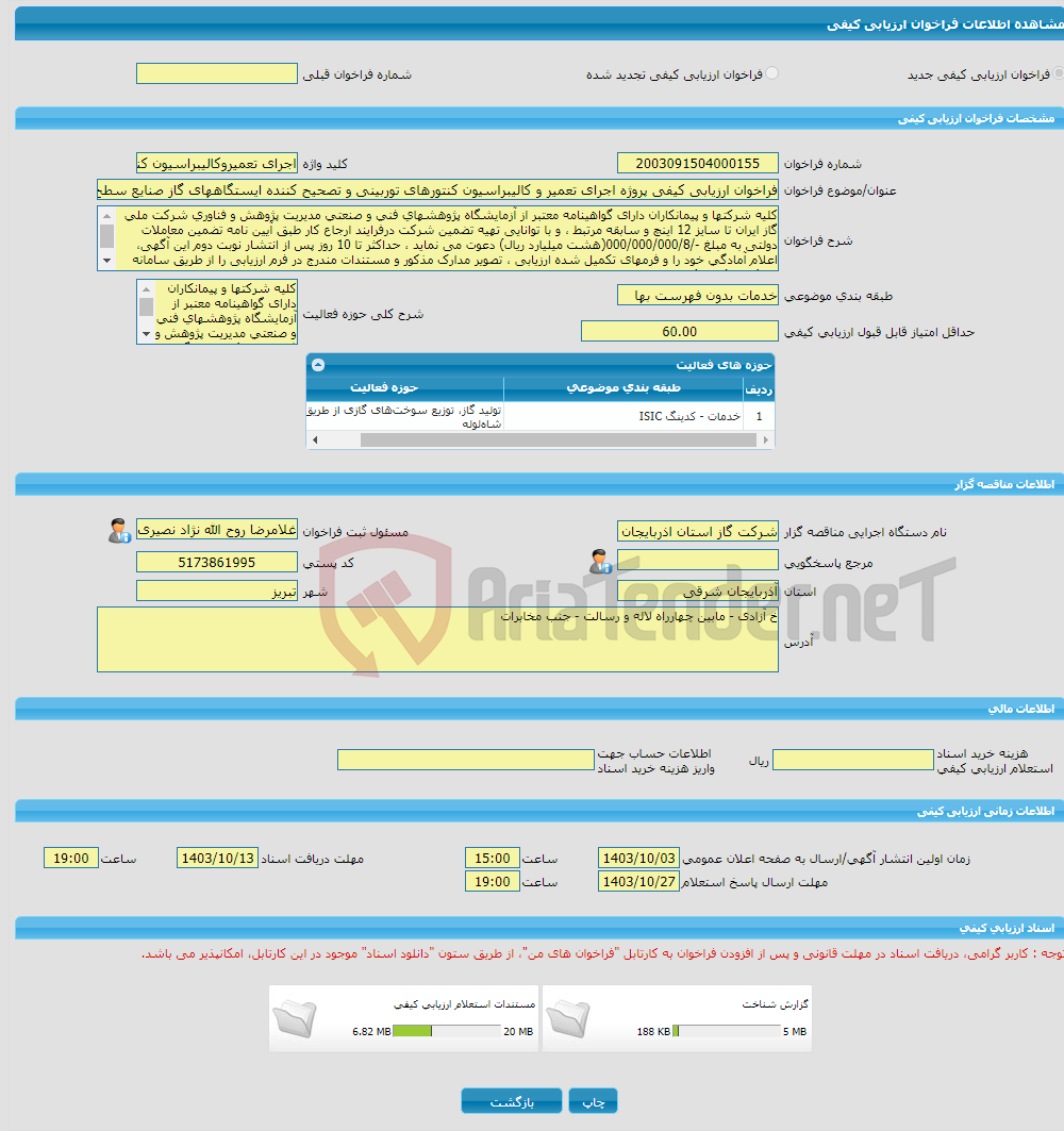 تصویر کوچک آگهی فراخوان ارزیابی کیفی پروژه اجرای تعمیر و کالیبراسیون کنتورهای توربینی و تصحیح کننده ایستگاههای گاز صنایع سطح استان