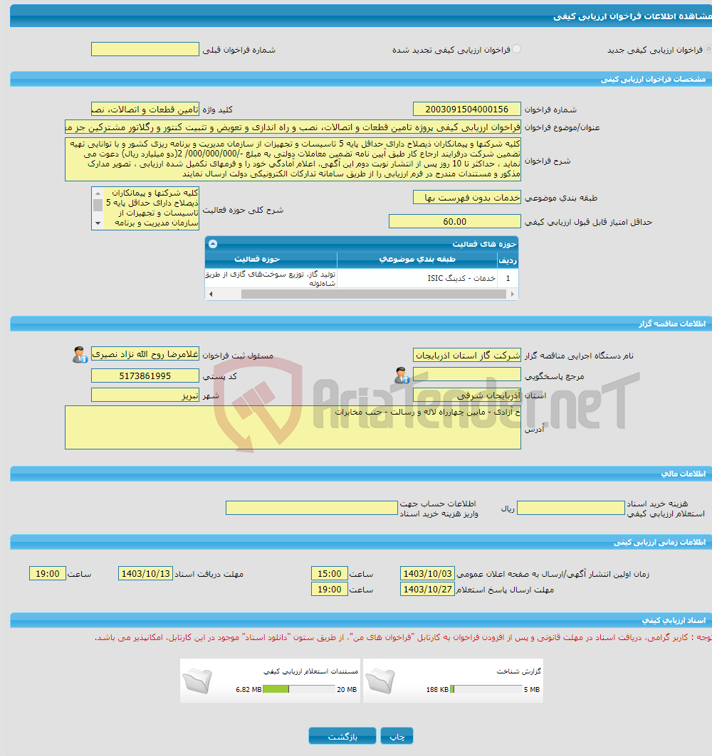 تصویر کوچک آگهی فراخوان ارزیابی کیفی پروژه تامین قطعات و اتصالات، نصب و راه اندازی و تعویض و تثبیت کنتور و رگلاتور مشترکین جز محور شهرستان اهر
