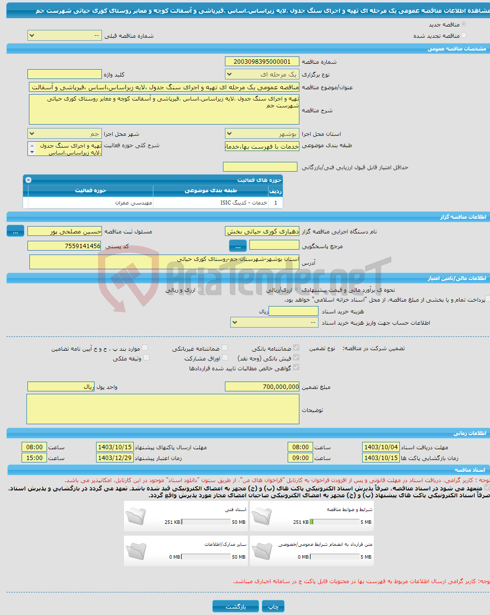 تصویر کوچک آگهی مناقصه عمومی یک مرحله ای تهیه و اجرای سنگ جدول ،لایه زیراساس،اساس ،قیرپاشی و آسفالت کوچه و معابر روستای کوری حیاتی شهرست جم