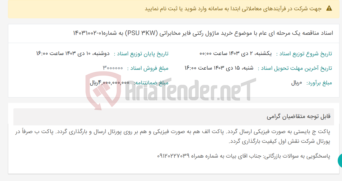 تصویر کوچک آگهی اسناد مناقصه یک مرحله ای عام با موضوع خرید ماژول رکتی فایر مخابراتی (PSU 3KW) به شماره01-14031002