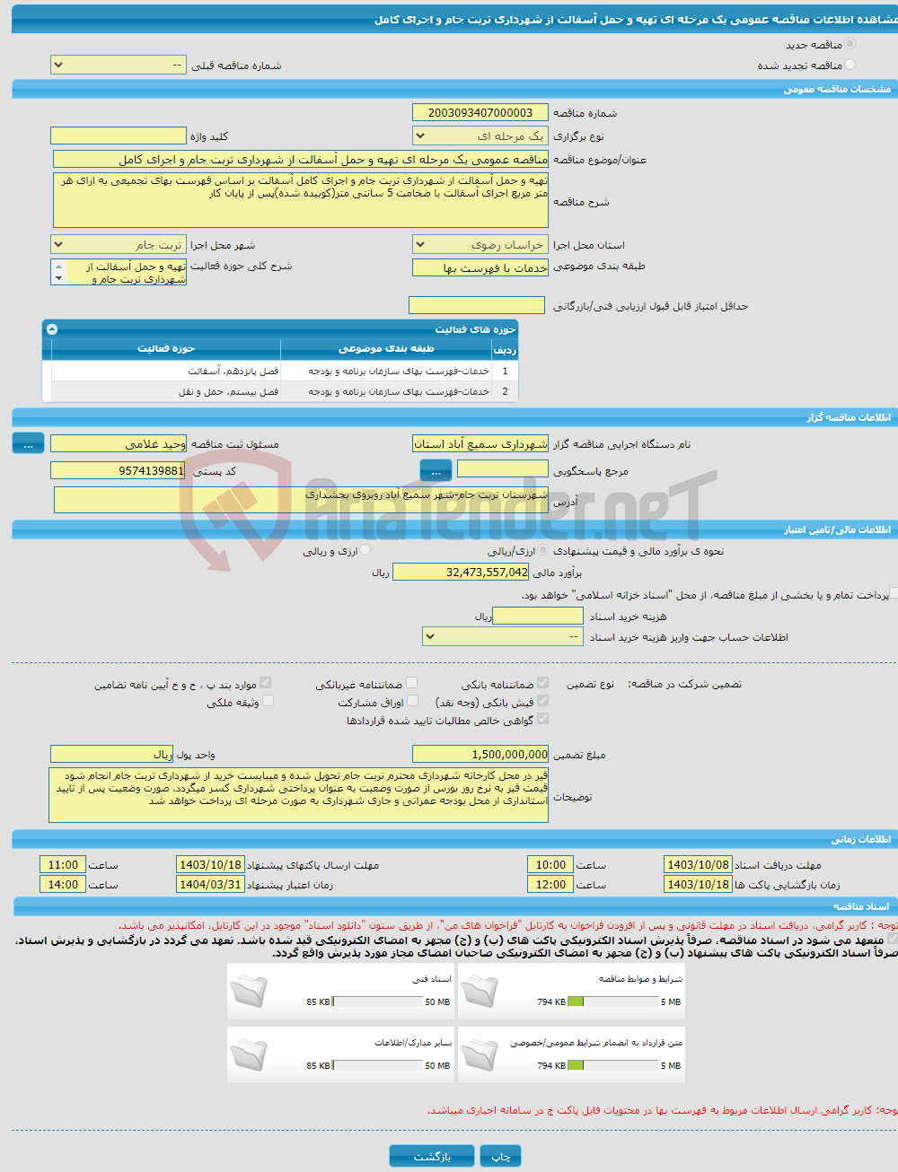 تصویر کوچک آگهی مناقصه عمومی یک مرحله ای تهیه و حمل آسفالت از شهرداری تربت جام و اجرای کامل