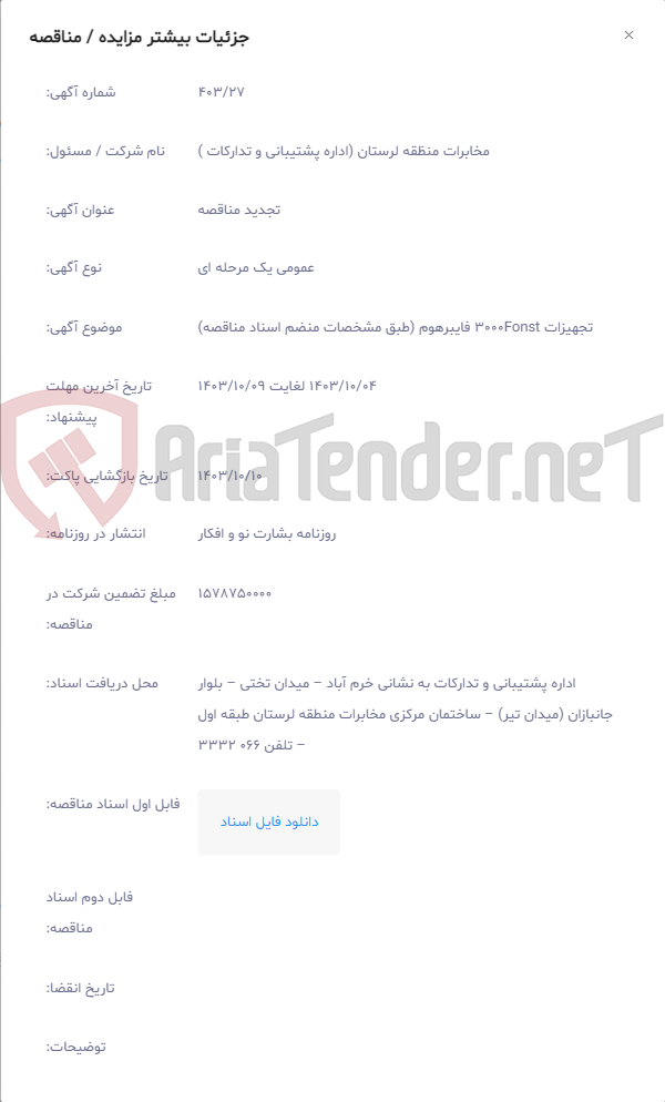 تصویر کوچک آگهی تجهیزات 3000Fonst فایبرهوم (طبق مشخصات منضم اسناد مناقصه)