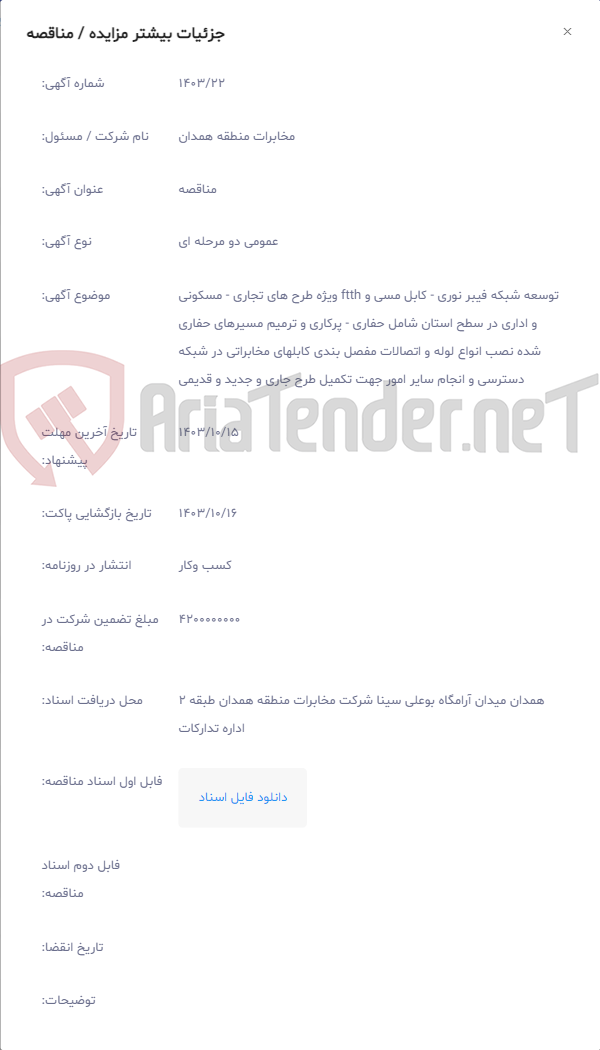 تصویر کوچک آگهی توسعه شبکه فیبر نوری - کابل مسی و ftth ویژه طرح های تجاری - مسکونی و اداری در سطح استان شامل حفاری - پرکاری و ترمیم مسیرهای حفاری شده نصب انواع لوله و اتصالات مفصل بندی کابلهای مخابراتی در شبکه دسترسی و انجام سایر امور جهت تکمیل طرح جاری و جدید و قدیمی