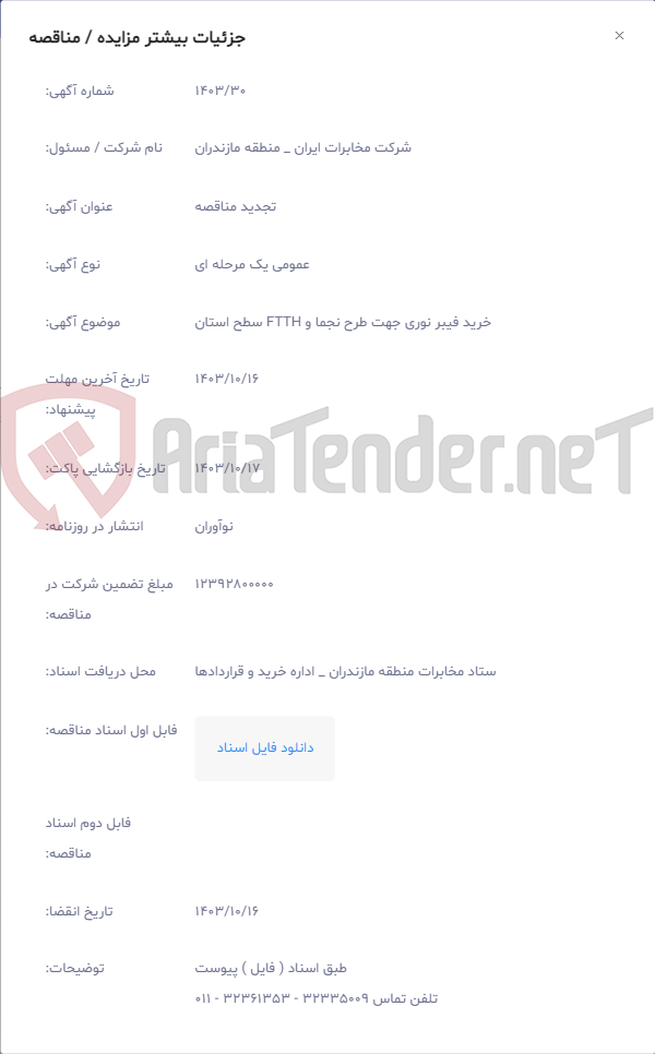تصویر کوچک آگهی خرید فیبر نوری جهت طرح نجما و FTTH سطح استان