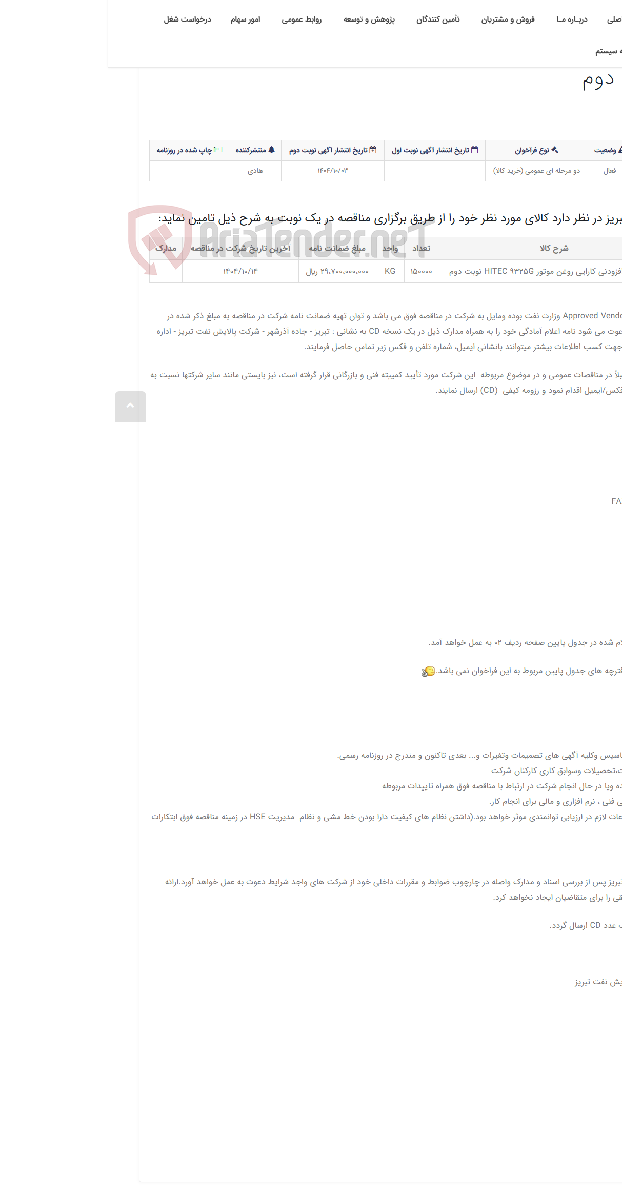 تصویر کوچک آگهی تقاضای RZS-0448042خرید ماده افزودنی کارایی روغن موتور HITEC 9325G نوبت دوم