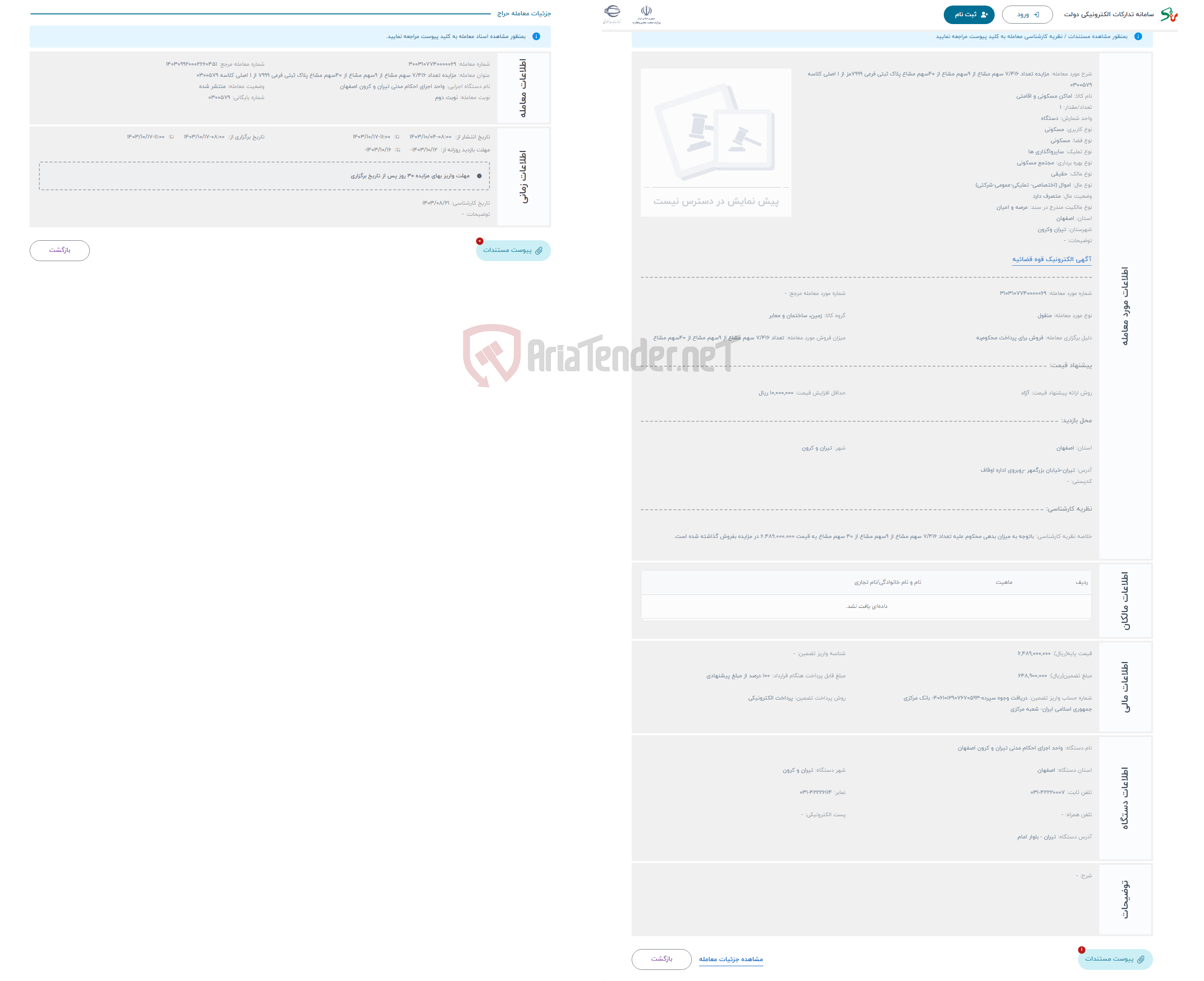 تصویر کوچک آگهی حراج مزایده تعداد 7/416 سهم مشاع از 9سهم مشاع از 40سهم مشاع پلاک ثبتی فرعی 7999مز از 1 اصلی کلاسه 0300579