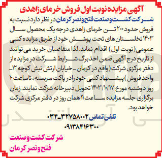 تصویر کوچک آگهی  فروش حدود ۲۰۰ تن خرمای زاهدی درجه یک محصول سال ۱۴۰۳ نخلستانهای تحت پوشش