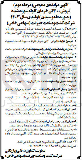 تصویر کوچک آگهی فروش 300 تن خرمای کلوته سبدی سورت شده (فله) تولیدی سال 1403