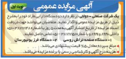 تصویر کوچک آگهی فروش  دو دستگاه دارایی مازاد : 1- دستگاه صفحه تراش روسی 2- دستگاه فرز یونیورسال
