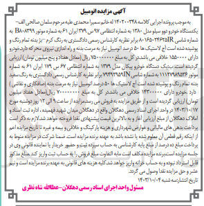 تصویر کوچک آگهی کلاسه : 140200248
فروش یکدستگاه خودرو دوو سیلو مدل ۱۳۸۰ به شماره انتظامی ۹۷ بس ۳۷۹ ایران ۶۱ 