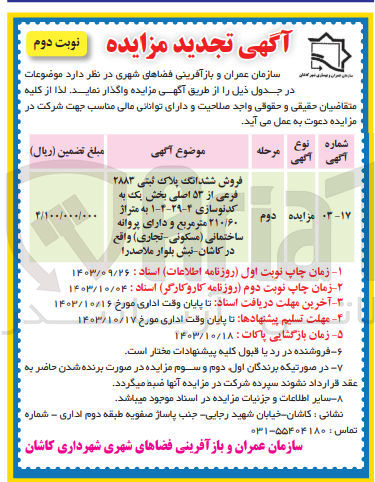 تصویر کوچک آگهی فروش ششدانگ پلاک ثبتی 2883 به متراژ 210/60 مترمربع باکاربری مسکونی تجاری 