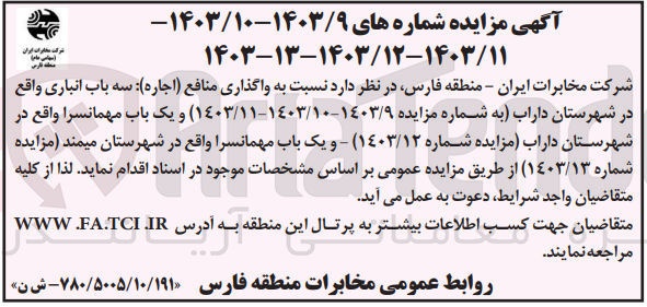 تصویر کوچک آگهی واگذاری منافع (اجاره) یک باب انباری واقع در شهرستان داراب