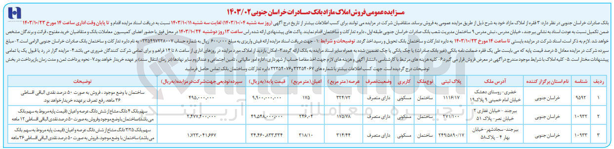 تصویر کوچک آگهی فروش 3فقره املاک باکاربری مسکونی 