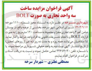 تصویر کوچک آگهی ساخت سه واحد تجاری به صورت bolt به مساحت 120 مترمربع 