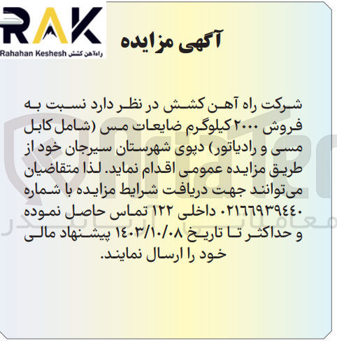 تصویر کوچک آگهی فروش 2000 کیلوگرم ضایعات مس شامل کابل مسی و رادیاتور 