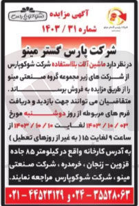 تصویر کوچک آگهی فروش ماشین آلات بلااستفاده 