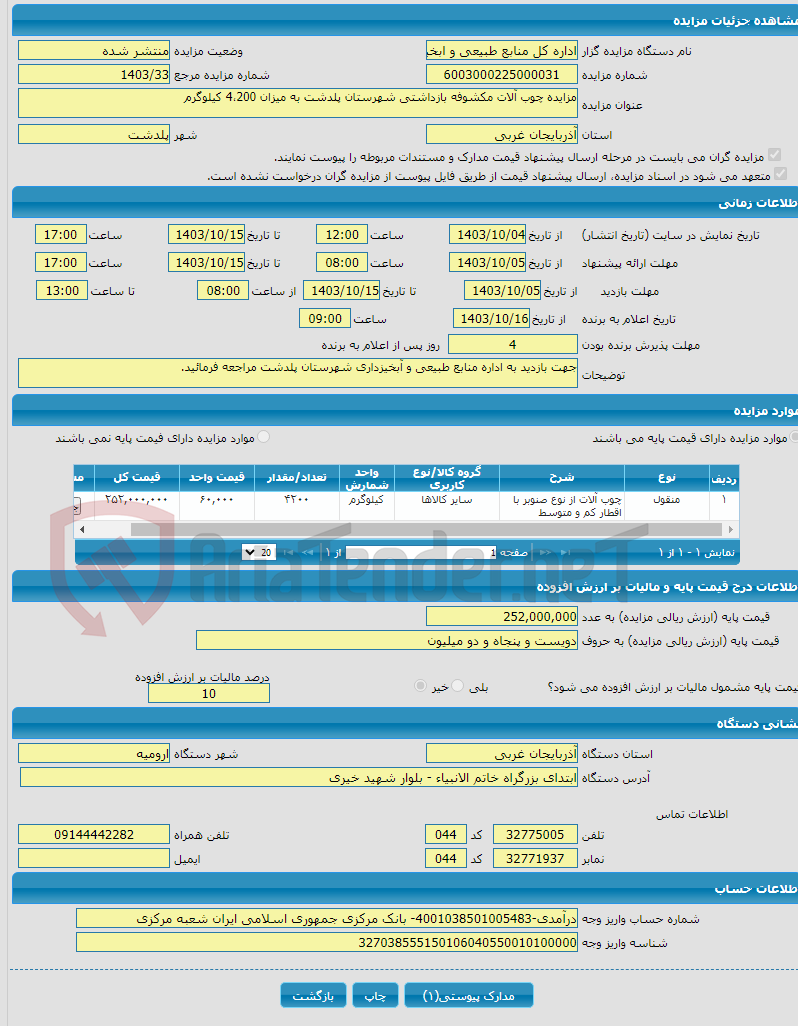 تصویر کوچک آگهی مزایده چوب آلات مکشوفه بازداشتی شهرستان پلدشت به میزان 4،200 کیلوگرم