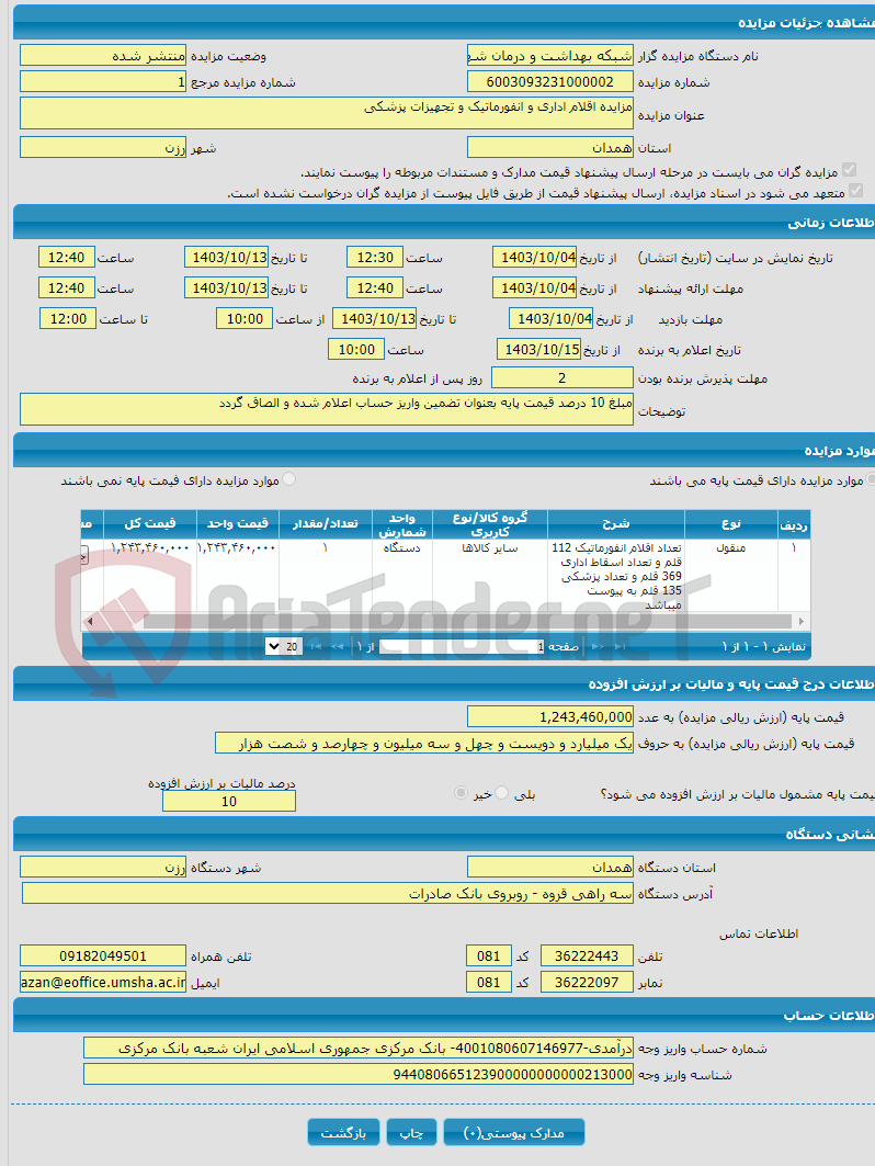 تصویر کوچک آگهی مزایده اقلام اداری و انفورماتیک و تجهیزات پزشکی 