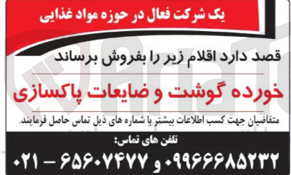 تصویر کوچک آگهی فروش خورده گوشت و ضایعات پاکسازی 