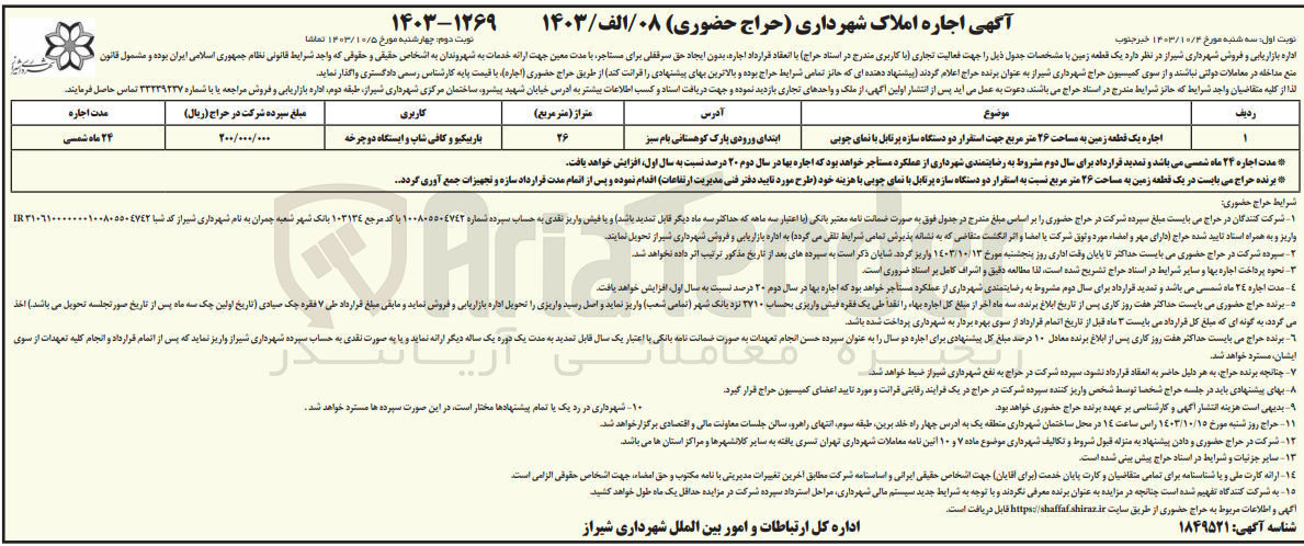 تصویر کوچک آگهی اجاره یک قطعه زمین به مساحت ۲۶ متر مربع جهت استقرار دو دستگاه سازه پرتابل با نمای چوبی
