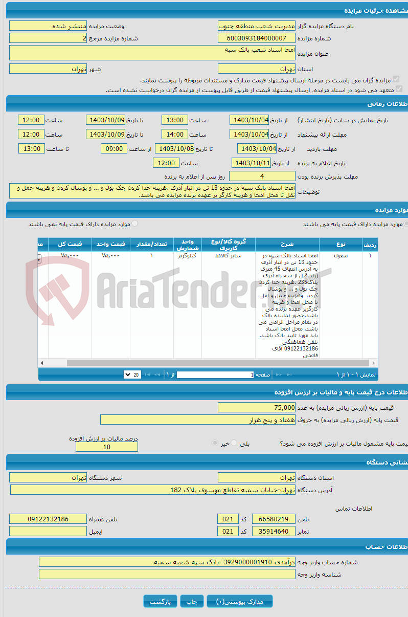 تصویر کوچک آگهی امحا اسناد شعب بانک سپه