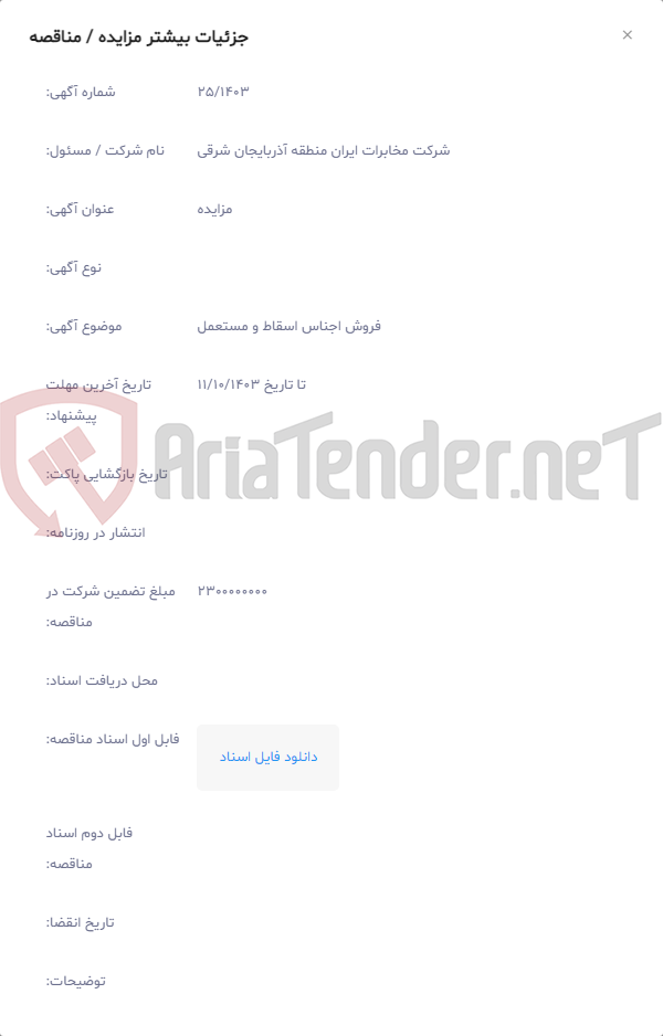 تصویر کوچک آگهی فروش اجناس اسقاط و مستعمل