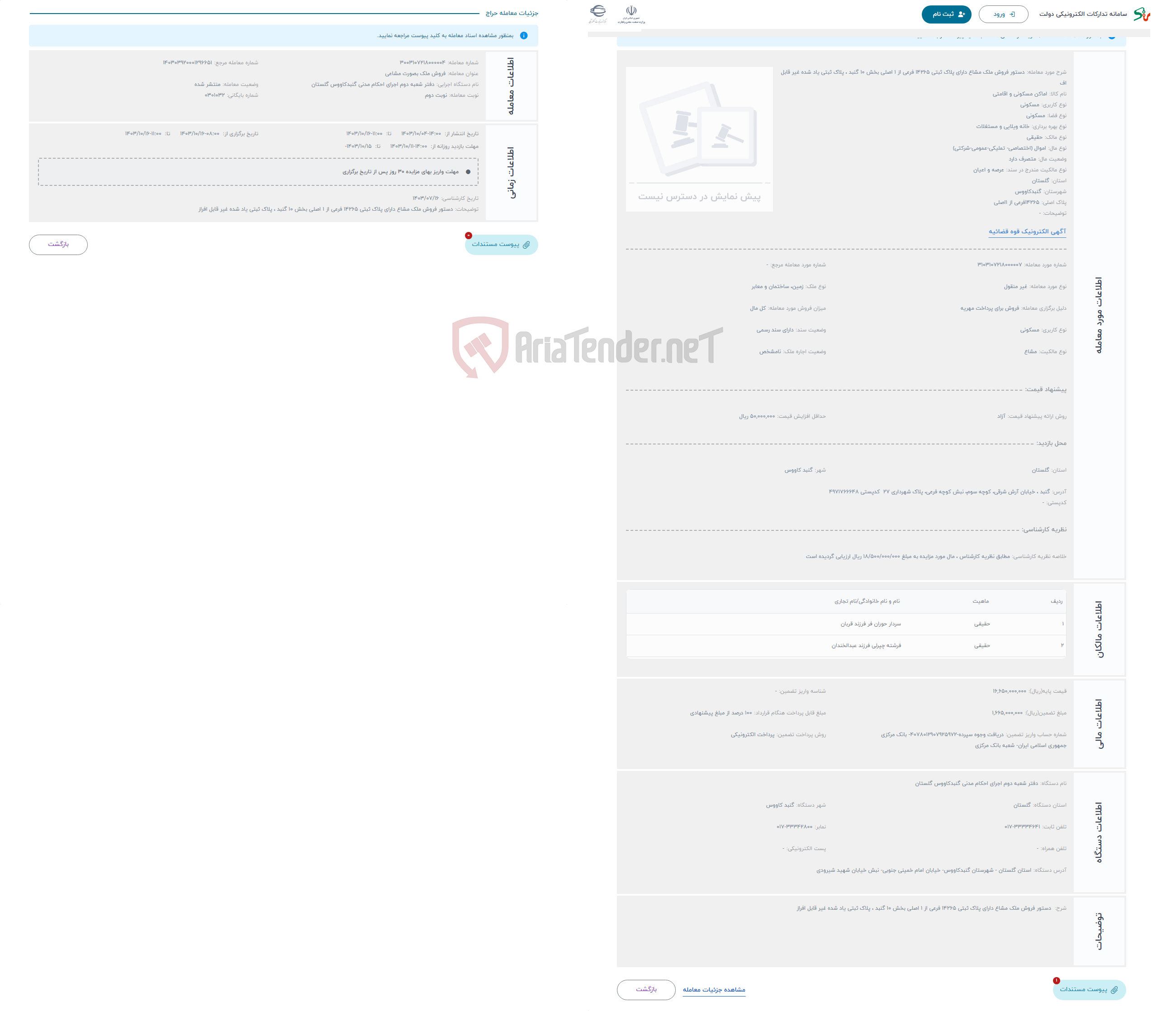 تصویر کوچک آگهی حراج دستور فروش ملک مشاع دارای پلاک ثبتی 14265 فرعی از 1 اصلی بخش 10 گنبد ، پلاک ثبتی یاد شده غیر قابل اف
