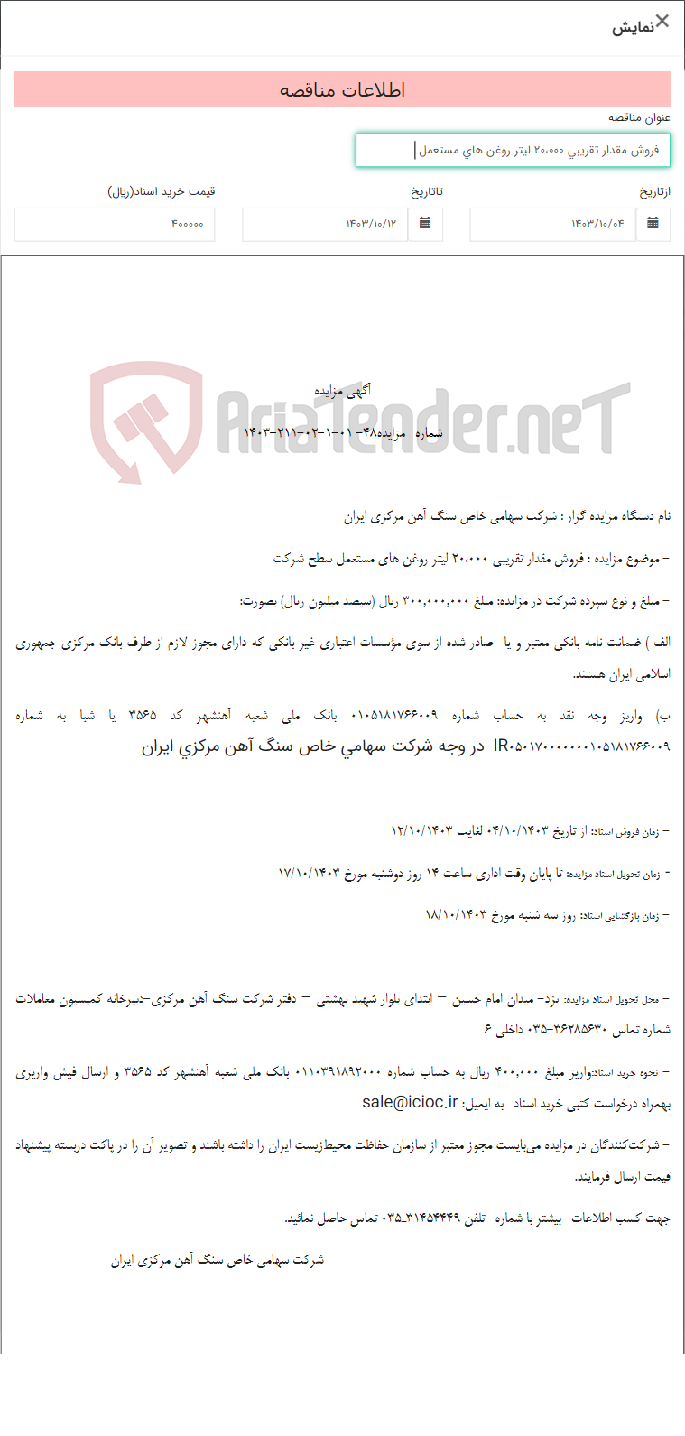 تصویر کوچک آگهی فروش مقدار تقریبی 20،000 لیتر روغن های مستعمل
