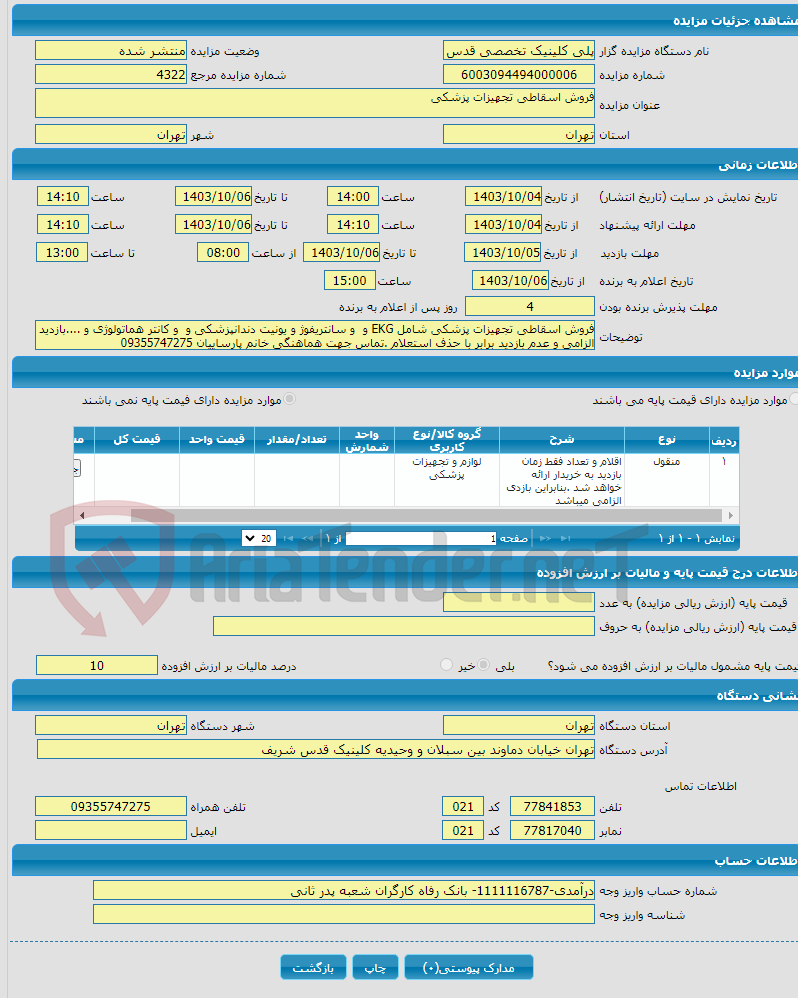 تصویر کوچک آگهی فروش اسقاطی تجهیزات پزشکی