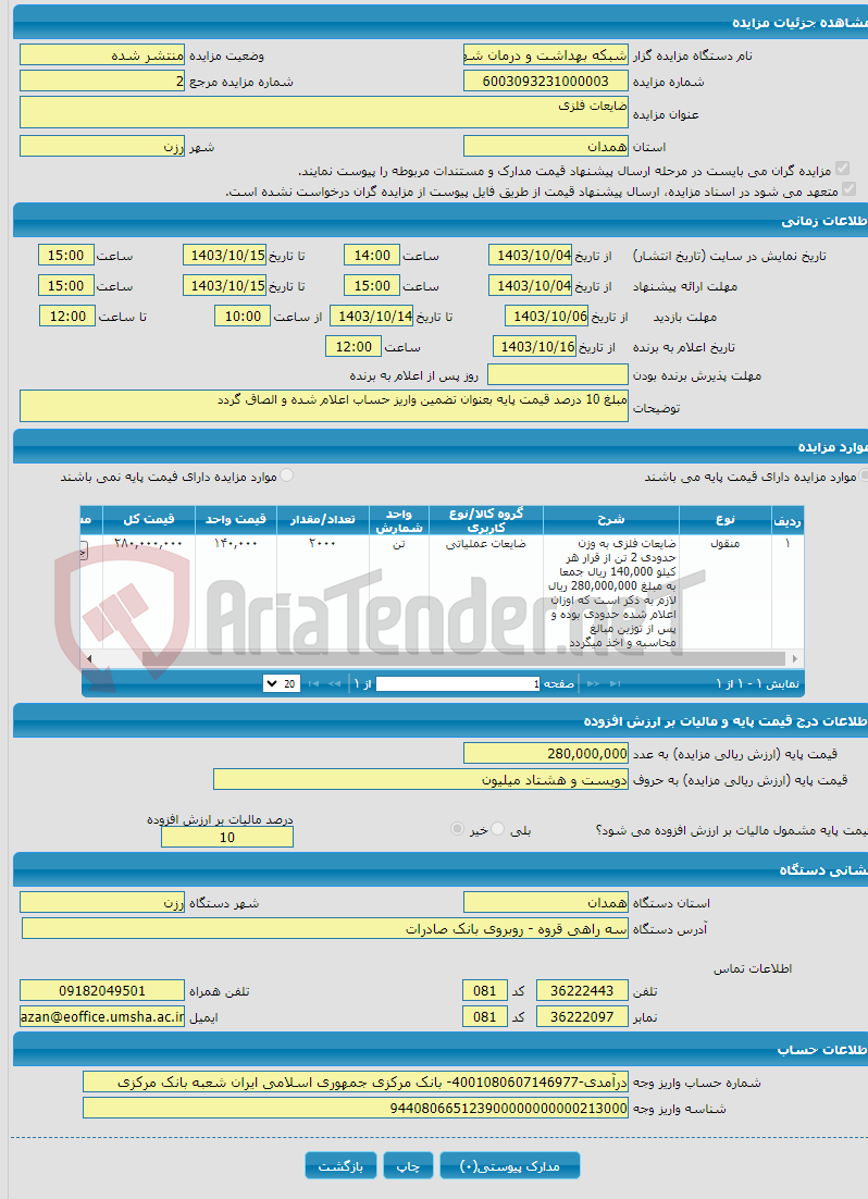 تصویر کوچک آگهی ضایعات فلزی