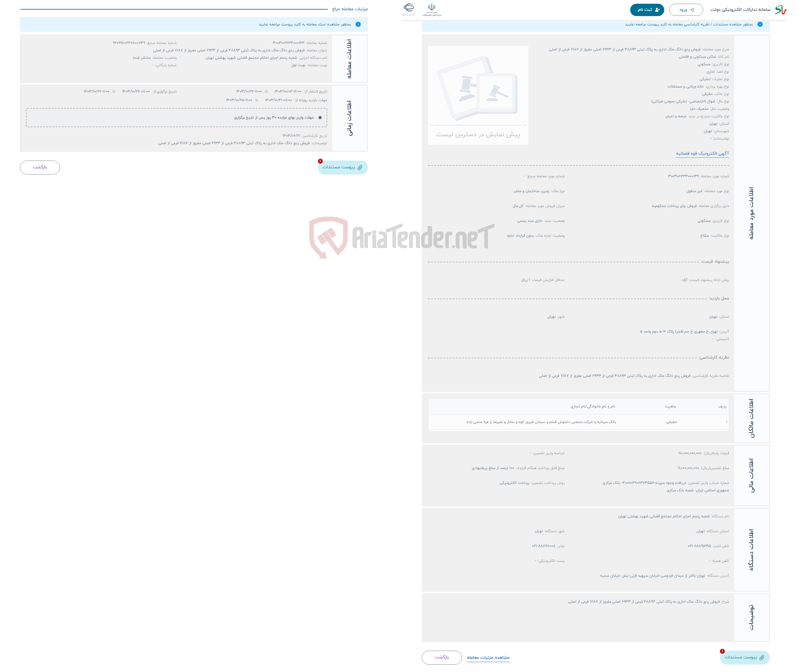 تصویر کوچک آگهی حراج فروش پنج دانگ ملک اداری به پلاک ثبتی 48893 فرعی از 6933 اصلی مفروز از 7187 فرعی از اصلی 