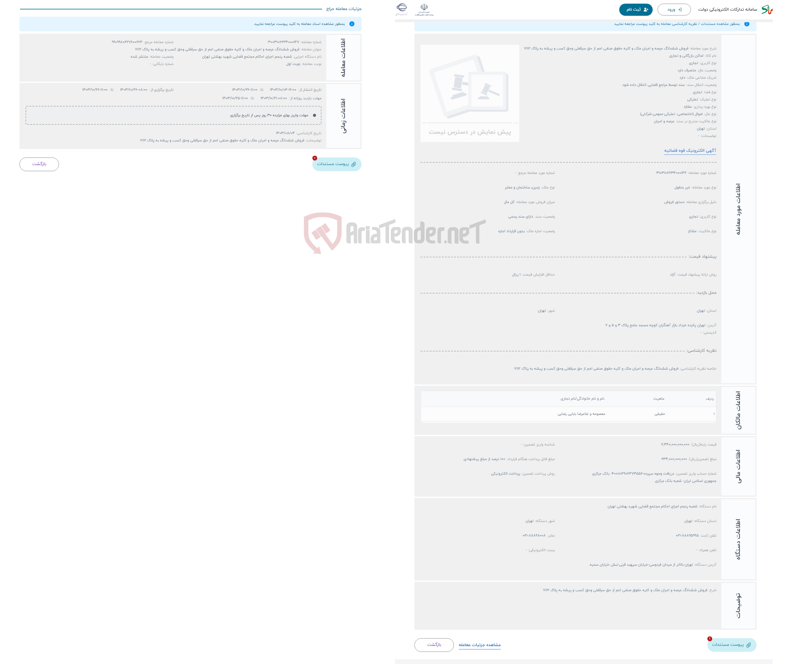 تصویر کوچک آگهی حراج فروش ششدانگ عرصه و اعیان ملک و کلیه حقوق صنفی اعم از حق سرقفلی وحق کسب و پیشه به پلاک 7112