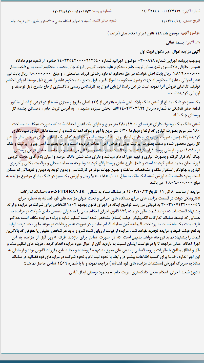 تصویر کوچک آگهی موضوع ماده 118 قانون اجرای احکام مدنی (مزایده )