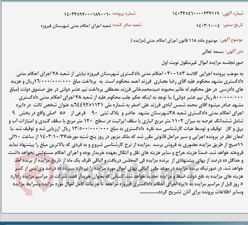 تصویر کوچک آگهی موضوع ماده 118 قانون اجرای احکام مدنی (مزایده )