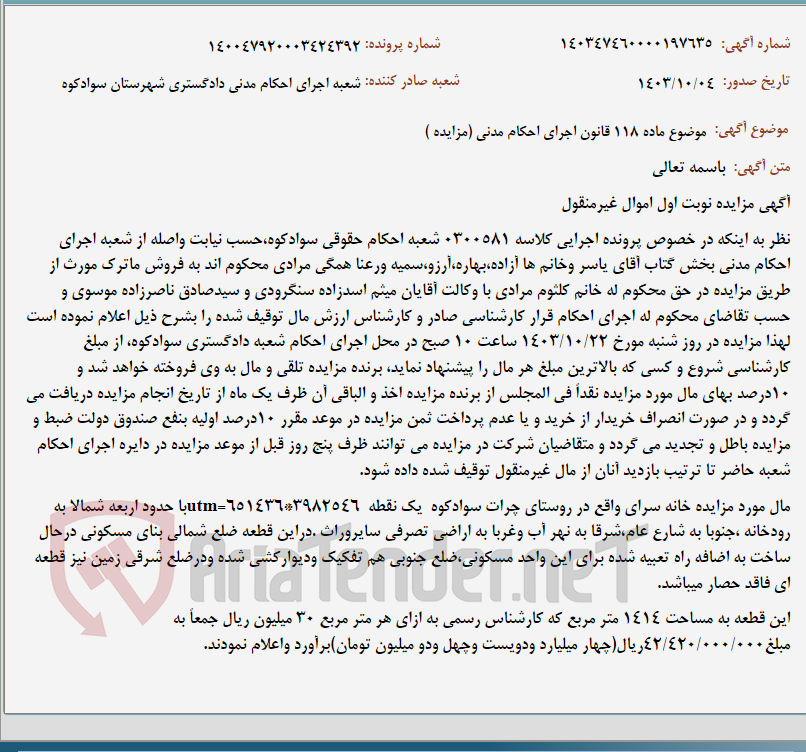 تصویر کوچک آگهی موضوع ماده 118 قانون اجرای احکام مدنی (مزایده )