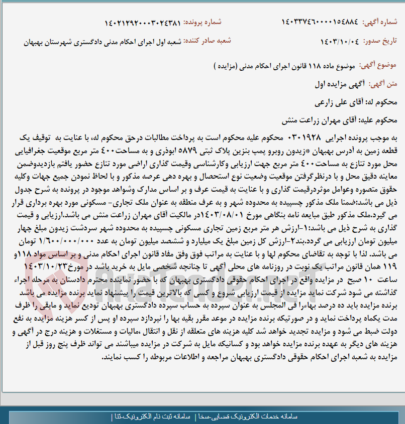 تصویر کوچک آگهی موضوع ماده 118 قانون اجرای احکام مدنی (مزایده )