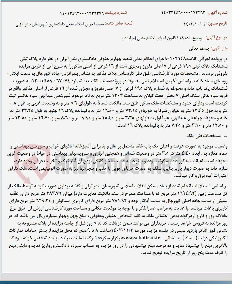 تصویر کوچک آگهی موضوع ماده 118 قانون اجرای احکام مدنی (مزایده )