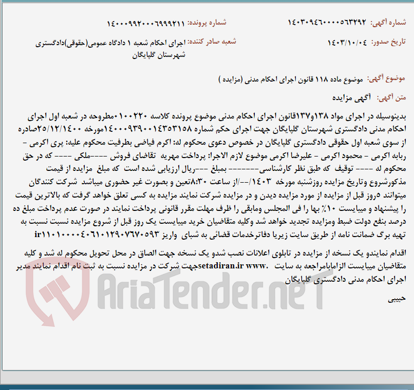 تصویر کوچک آگهی موضوع ماده 118 قانون اجرای احکام مدنی (مزایده )