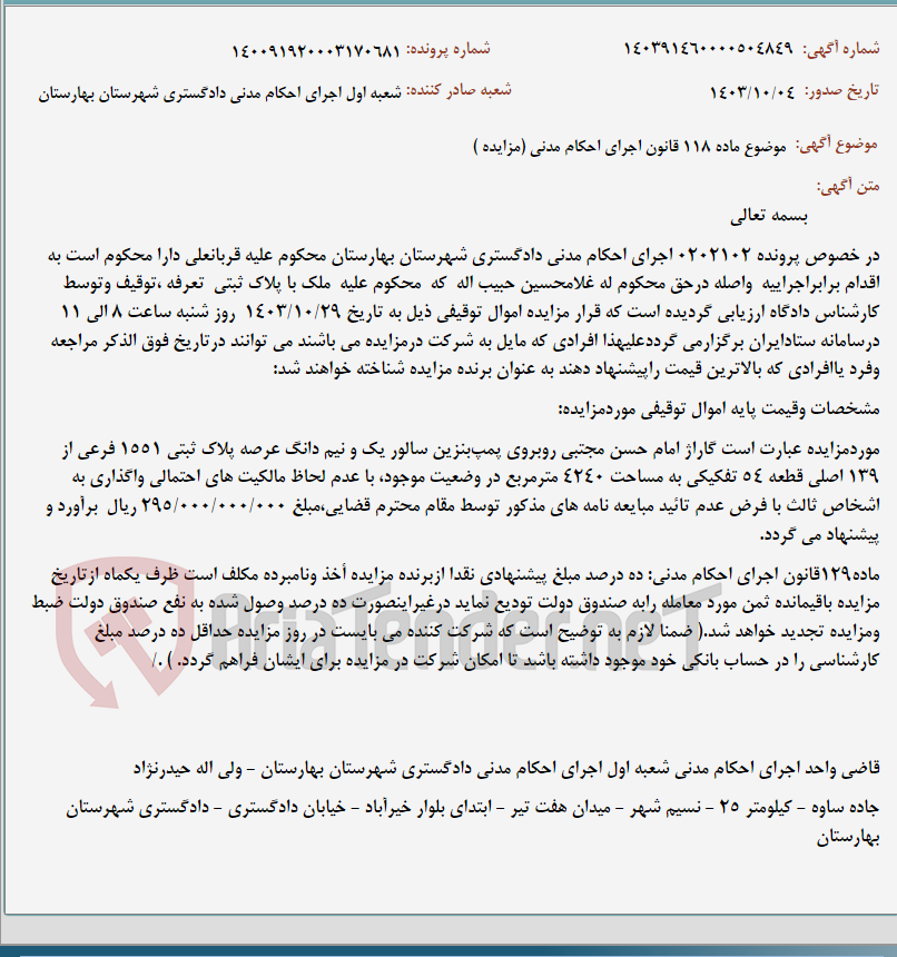 تصویر کوچک آگهی موضوع ماده 118 قانون اجرای احکام مدنی (مزایده )