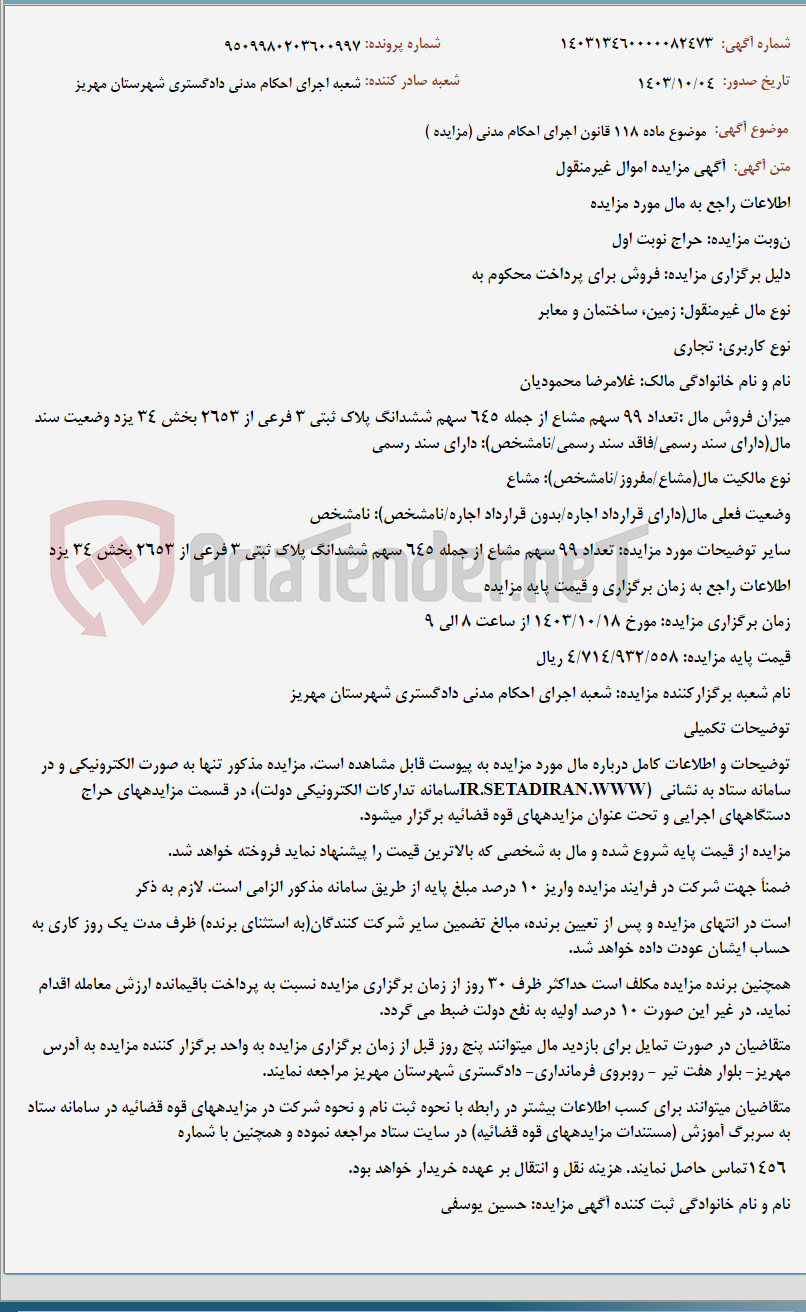 تصویر کوچک آگهی موضوع ماده 118 قانون اجرای احکام مدنی (مزایده )