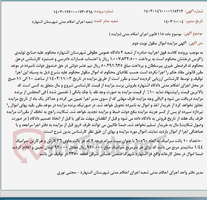 تصویر کوچک آگهی موضوع ماده 118 قانون اجرای احکام مدنی (مزایده )