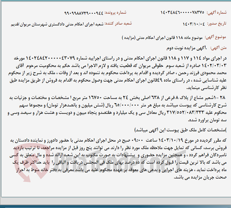 تصویر کوچک آگهی موضوع ماده 118 قانون اجرای احکام مدنی (مزایده )