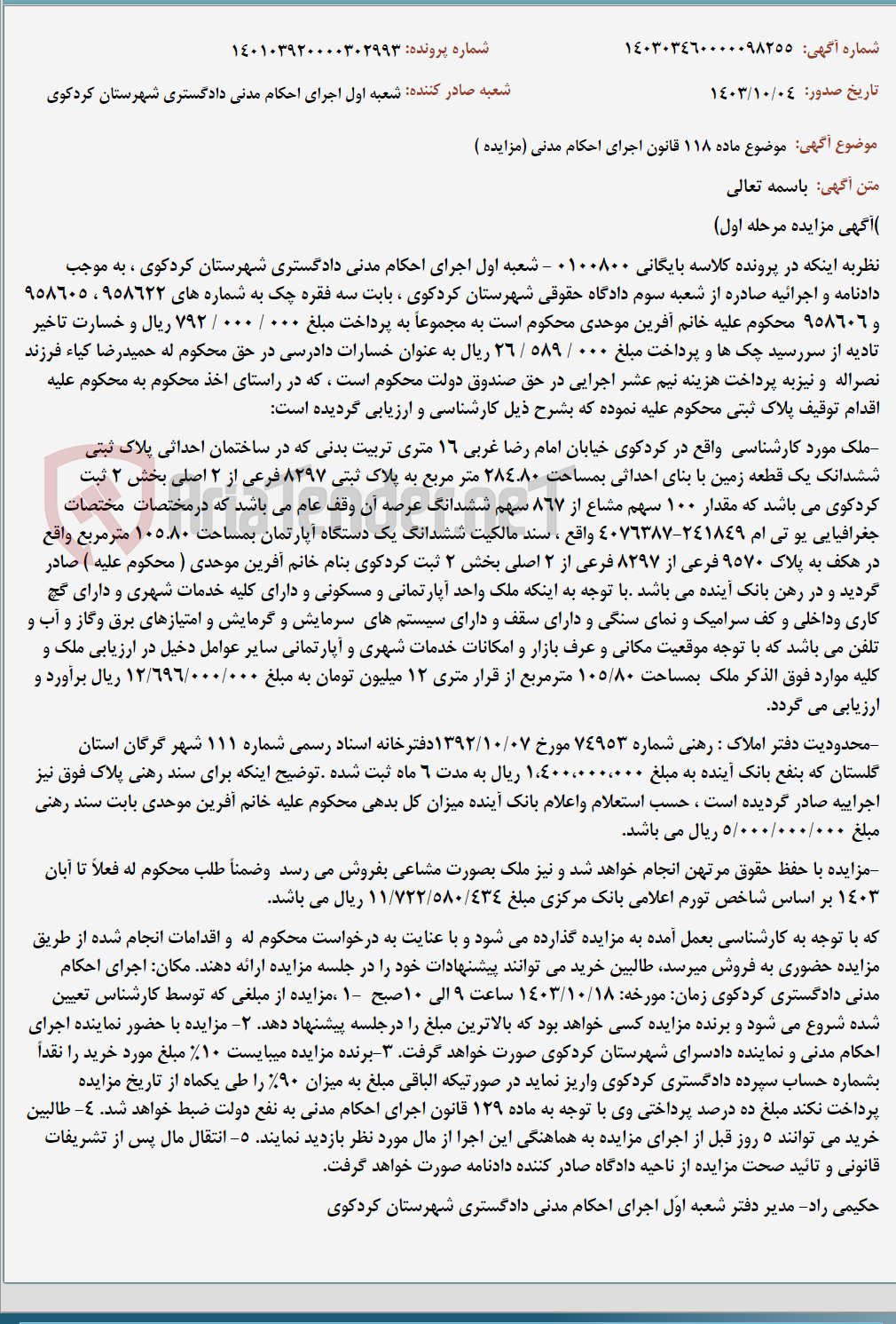 تصویر کوچک آگهی موضوع ماده 118 قانون اجرای احکام مدنی (مزایده )
