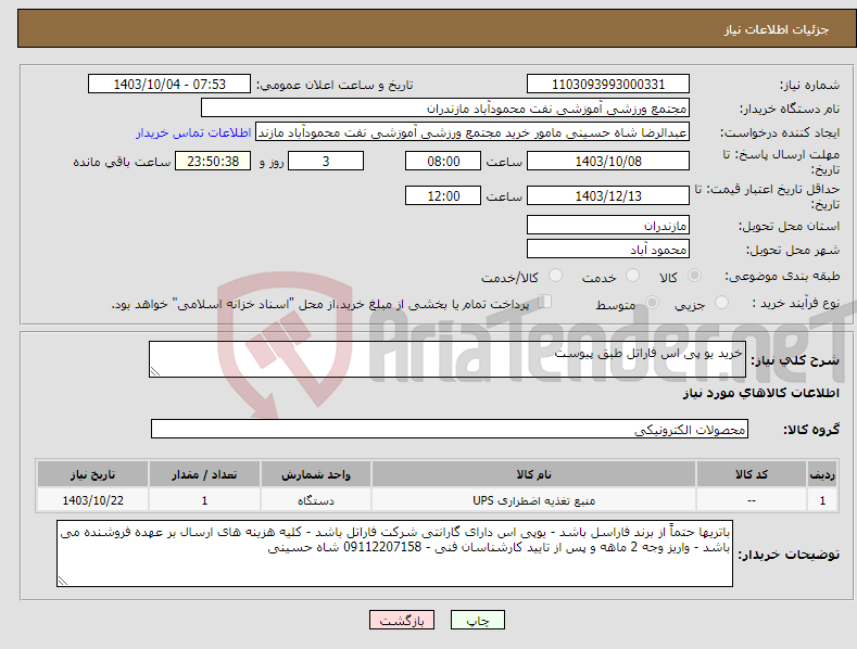 تصویر کوچک آگهی نیاز انتخاب تامین کننده-خرید یو پی اس فاراتل طبق پیوست