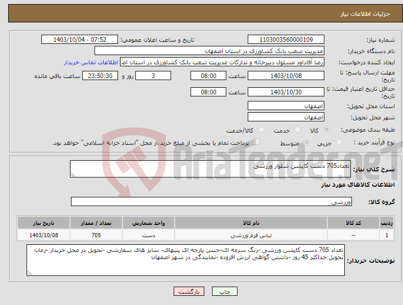 تصویر کوچک آگهی نیاز انتخاب تامین کننده-تعداد705 دست کاپشن شلوار ورزشی