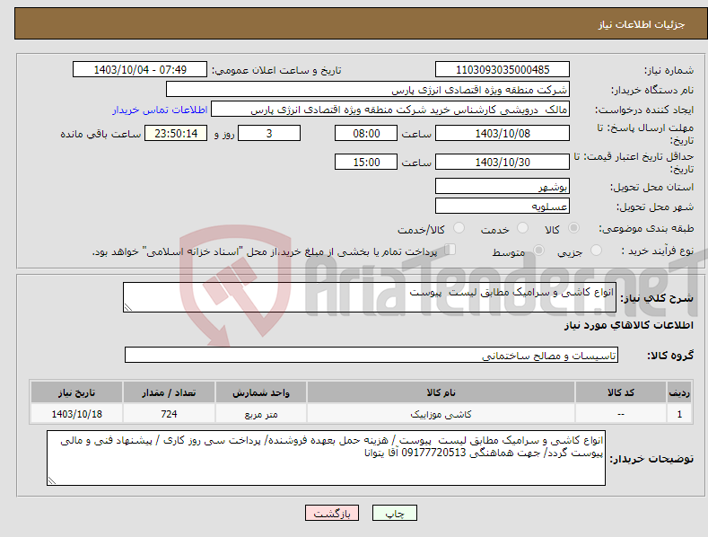 تصویر کوچک آگهی نیاز انتخاب تامین کننده-انواع کاشی و سرامیک مطابق لیست پیوست