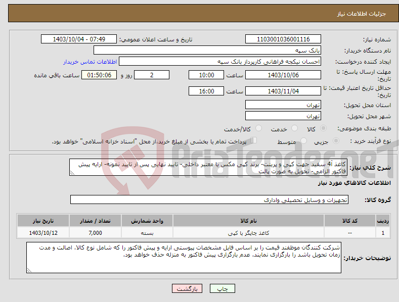 تصویر کوچک آگهی نیاز انتخاب تامین کننده-کاغذ آ4 سفید جهت کپی و پرینت- برند کپی مکس یا معتبر داخلی- تایید نهایی پس از تایید نمونه- ارایه پیش فاکتور الزامی- تحویل به صورت پالت