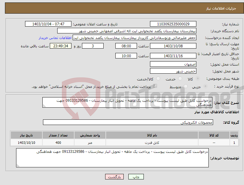 تصویر کوچک آگهی نیاز انتخاب تامین کننده-درخواست کابل طبق لیست پیوست - پرداخت یک ماهه - تحویل انبار بیمارستان - 09133129586 جهت هماهنگی 