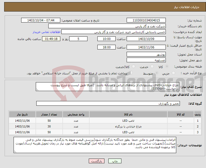 تصویر کوچک آگهی نیاز انتخاب تامین کننده-چراغ خیابانی-کالای پیشنهادی از برندهای ایرانی و مشابه باشد. (صرفا طبق لیست و شرح پیوست درخواست-0350689)