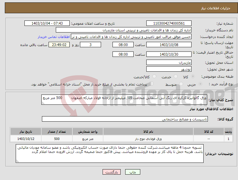 تصویر کوچک آگهی نیاز انتخاب تامین کننده-ورق گالوانیزه کرکره ای رنگ آبی آسمانی ضخامت 05/ میلیمتر از ارخانه فولاد مبارکه اصفهان 500 متر مربع